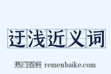 迂浅近义词是什么意思的图片